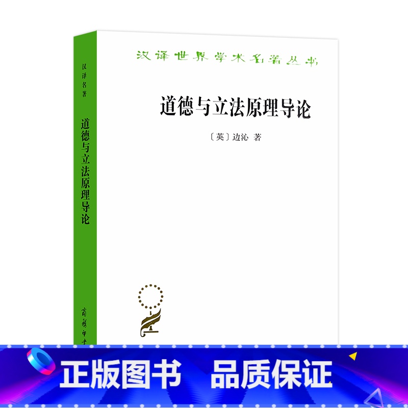 【正版】汉译世界学术名著丛书 道德与原理导论