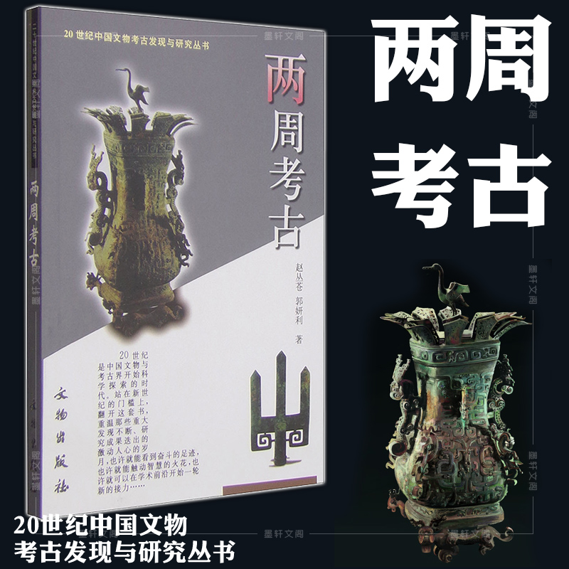 [醉染正版]正版图书文物出版社 两周考古 赵丛苍 郭妍利 著 20世纪中国文物考古发现与研究丛书高清大图