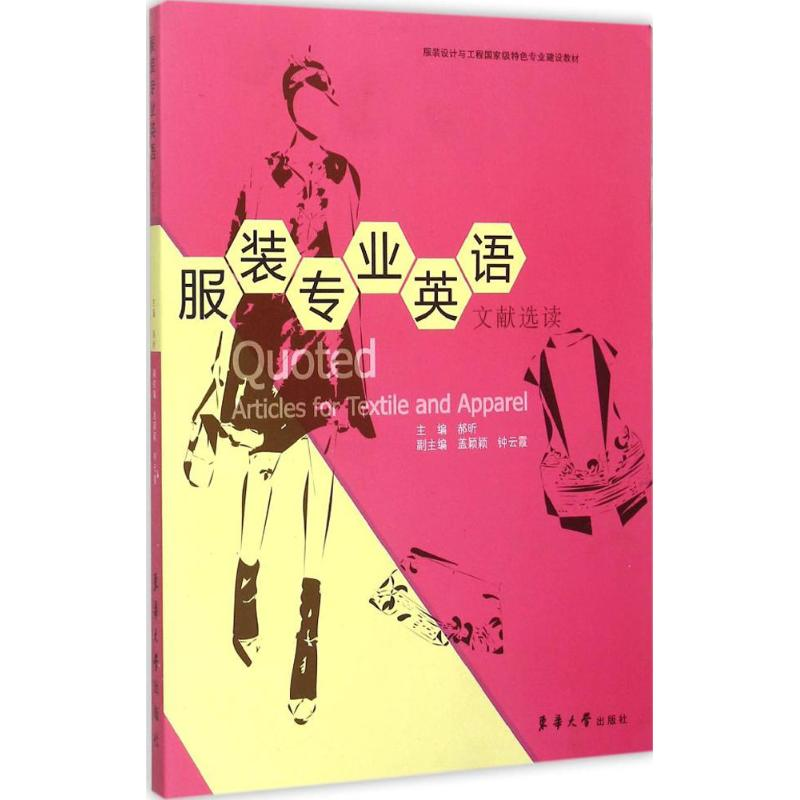 [M]服装专业英语文献选读-9787566908773高清大图