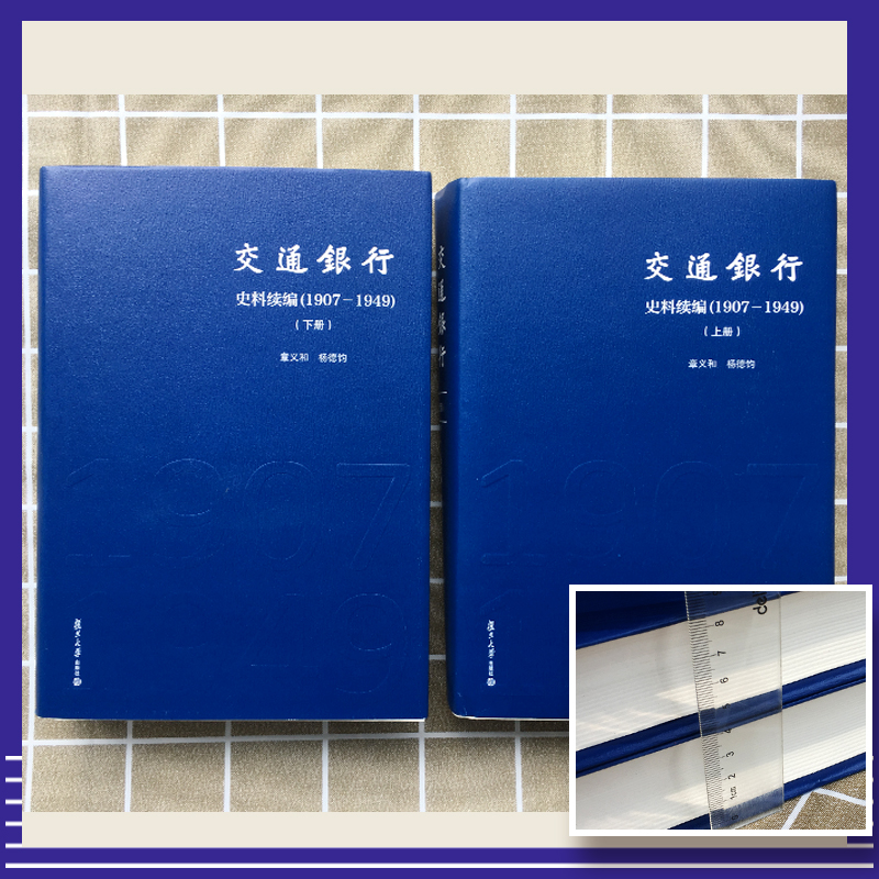 [正版]交通银行史料续编(1907-1949)(2册) 章义和,杨德钧 编 历史知识读物经管、励志 书店图书籍 复旦大学高清大图