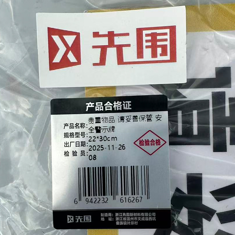 先围 贵重物品 请妥善保管 安全警示牌 22*30cm 个高清大图
