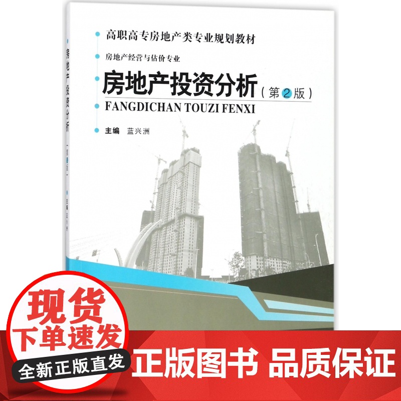 房地产投资分析(房地产经营与估价专业第2版高职高专房地产
