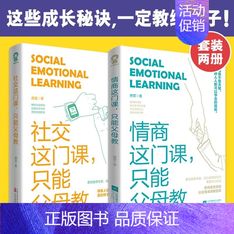 情商这门课+社交这门课 【正版】情商社交这门课只能父母教 唐雯 家庭教育类育儿书籍父母教育孩子的书 文轩书店图书书籍