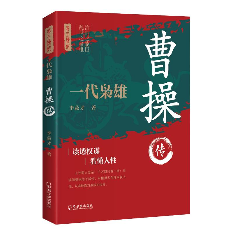 正版新书]一代枭雄 曹操传 帝王将相历史人物传记李菽才97875484高清大图