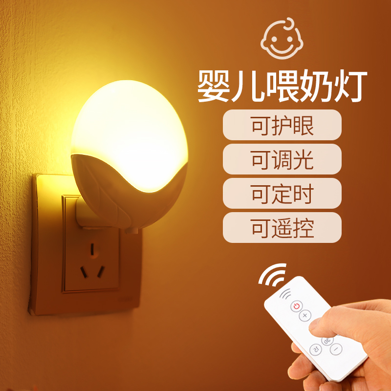 护眼睡眠遥控婴儿喂奶插电台灯卧室床头led夜光节能插座小夜灯泡