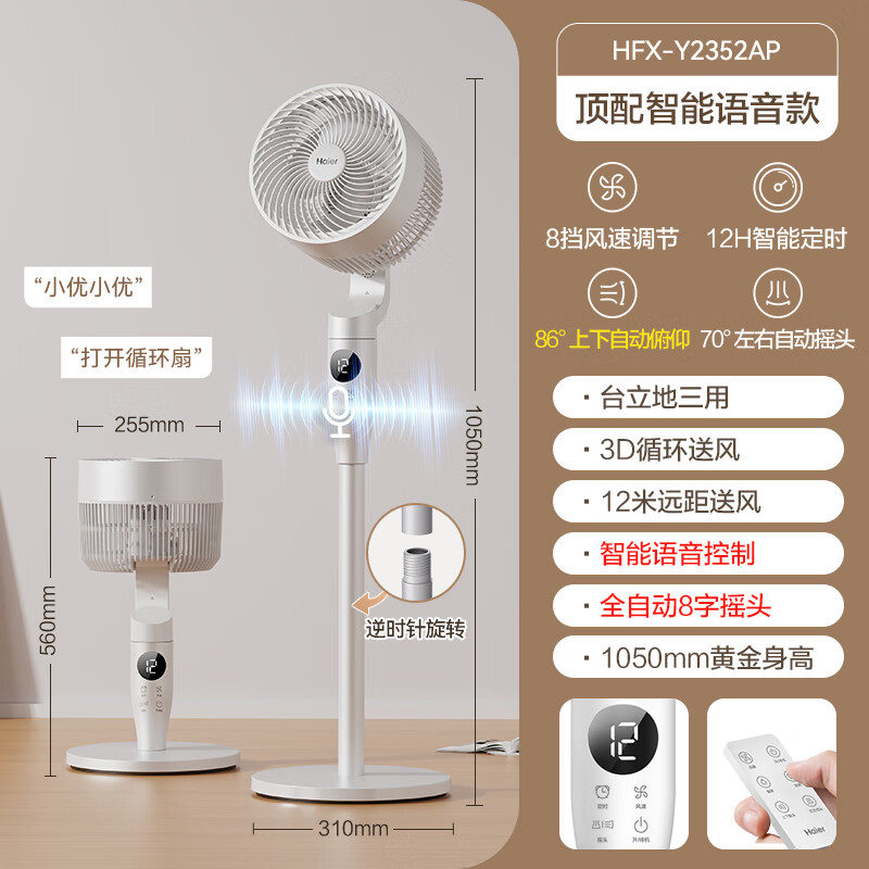 海尔(Haier)空气循环扇HFX-Y2352AP(语音款)高清大图