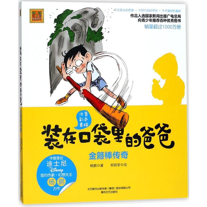 装在口袋里的爸爸:注音彩色美绘.金箍棒传奇 杨鹏 著 著 少儿 文轩网