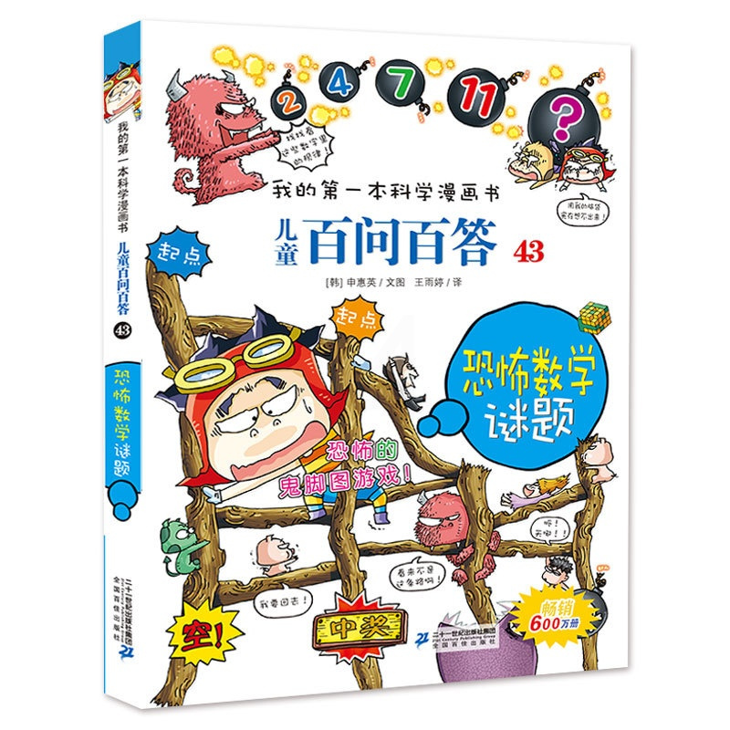 儿童百问百答43恐怖数学谜题 [正版]儿童百问百答43恐怖数学谜题 我的第一本科学漫画书漫画书青少年版少儿百科全书幼儿科