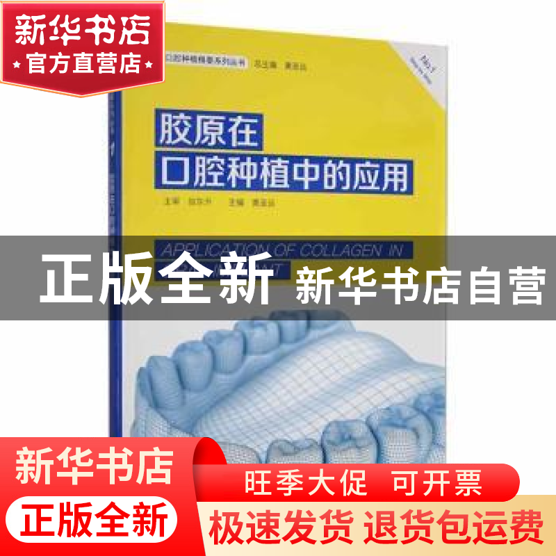 正版 胶原在口腔种植中的应用 黄圣运主编 中国科学技术出版社 97