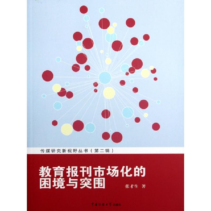 正版新书】教育报刊市场化的困境与突围/传媒研究新视野丛书张才