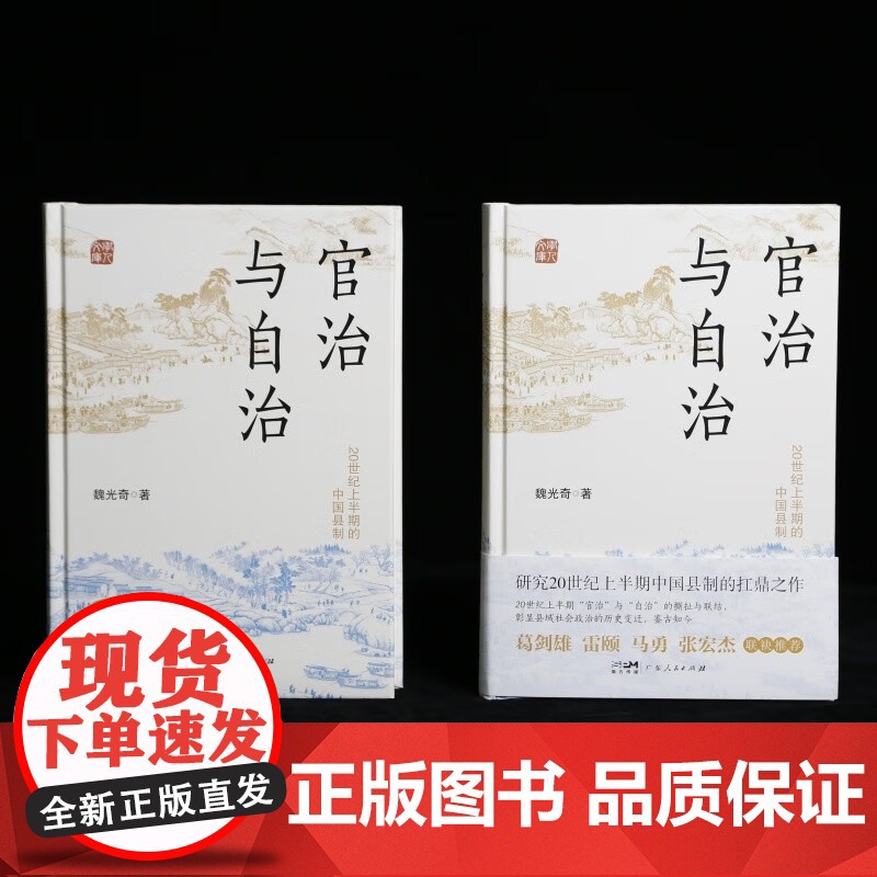 官治与自治 20世纪上半期的中国县制 魏光奇 著 历史高清大图