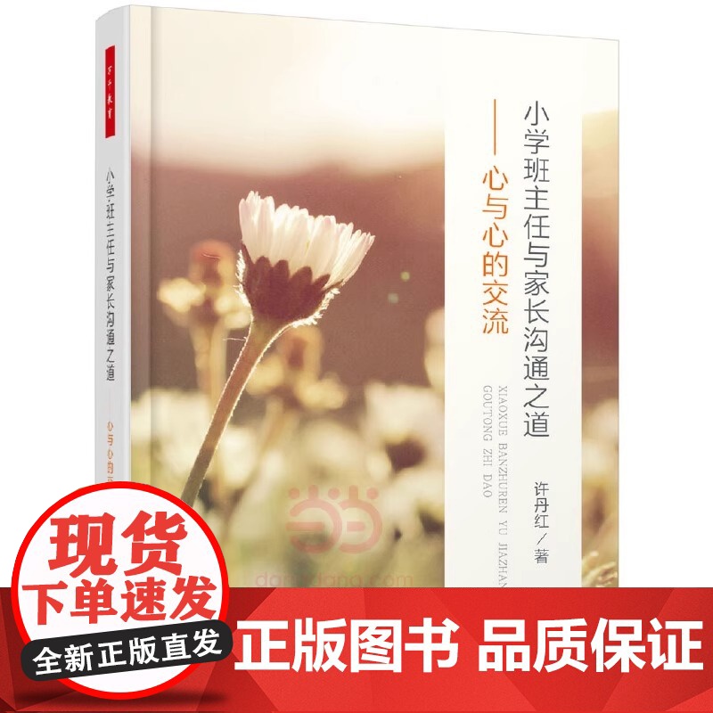 []班主任与家长沟通的艺术+小学班主任与家长沟通之道+家校沟通 教师用书全3册 万千教育 经验分享技巧高清大图