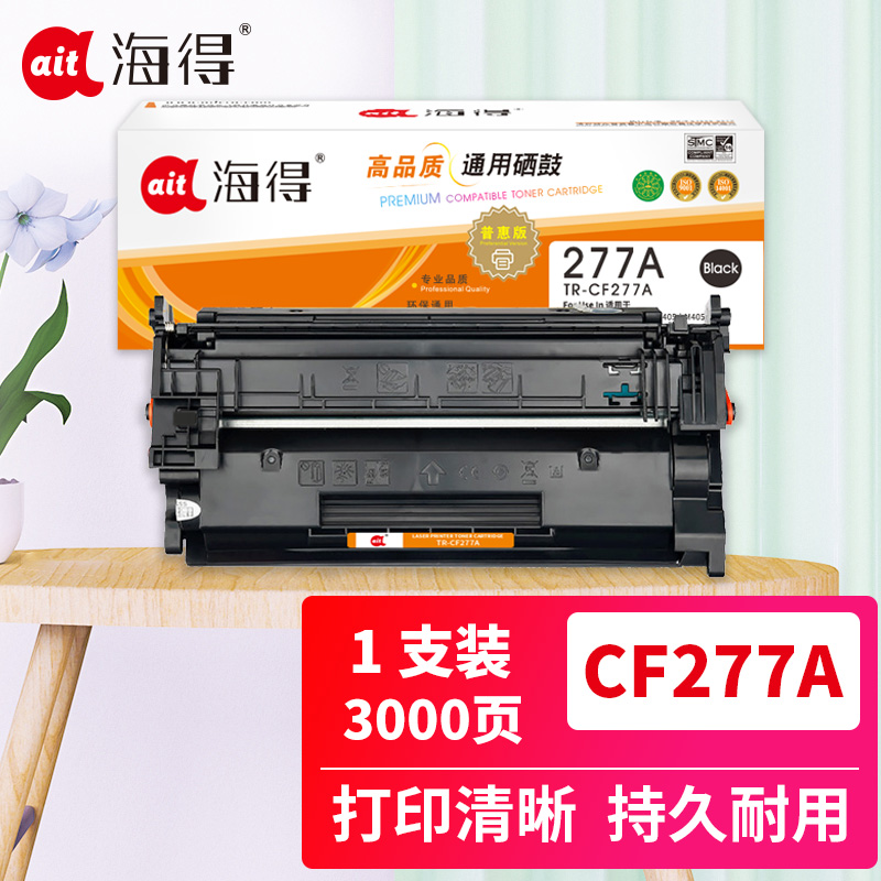Ait海得 CF277A硒鼓 3K 普惠版 TR-CF277A带芯片 77A适用惠普 M305d M405d M405d高清大图