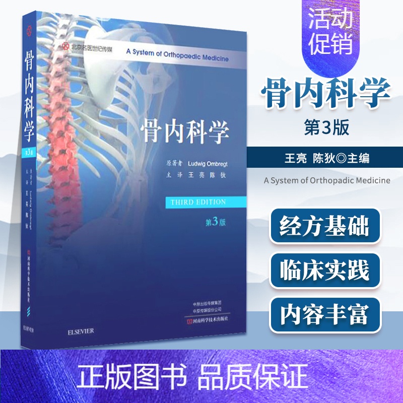 【正版】骨内科学 第3三版 颈肩腰髋部臀膝足踝部骨科手术疾病检查评估鉴别诊断治疗骨科老年医学科内分泌科康复医学科 创伤骨