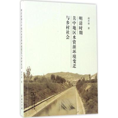 11明清时期关中地区水资源环境变迁与乡村社会978710013049322