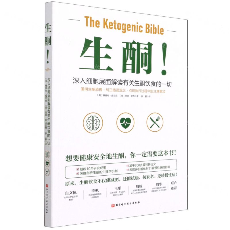 [N]生酮(深入细胞层面解读有关生酮饮食的一切)-9787571417918高清大图