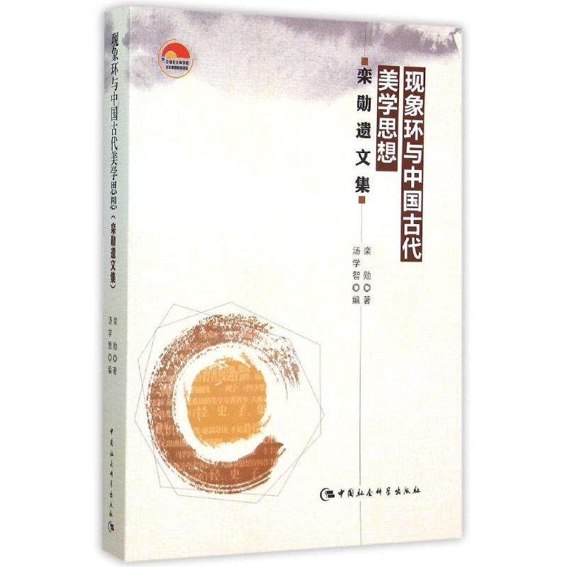 【M】现象环与中国古代美学思想(栾勋遗文集)-9787516156315