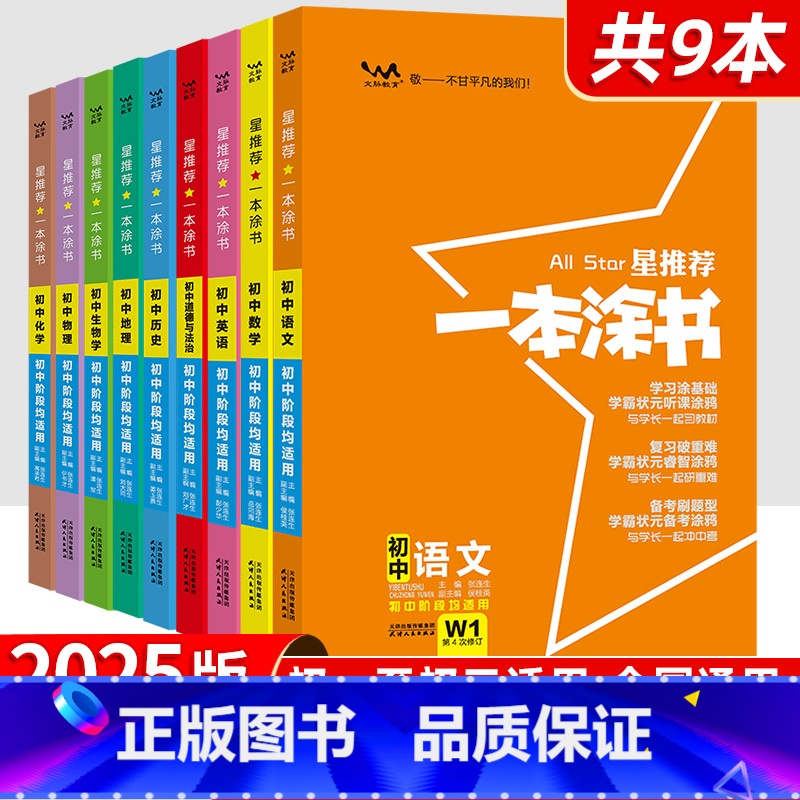 【人气】9本 初中全套 初中通用 【正版】2025新版一本涂书初中物理语文数学英语化学政治历史地理生物全套七年级八年