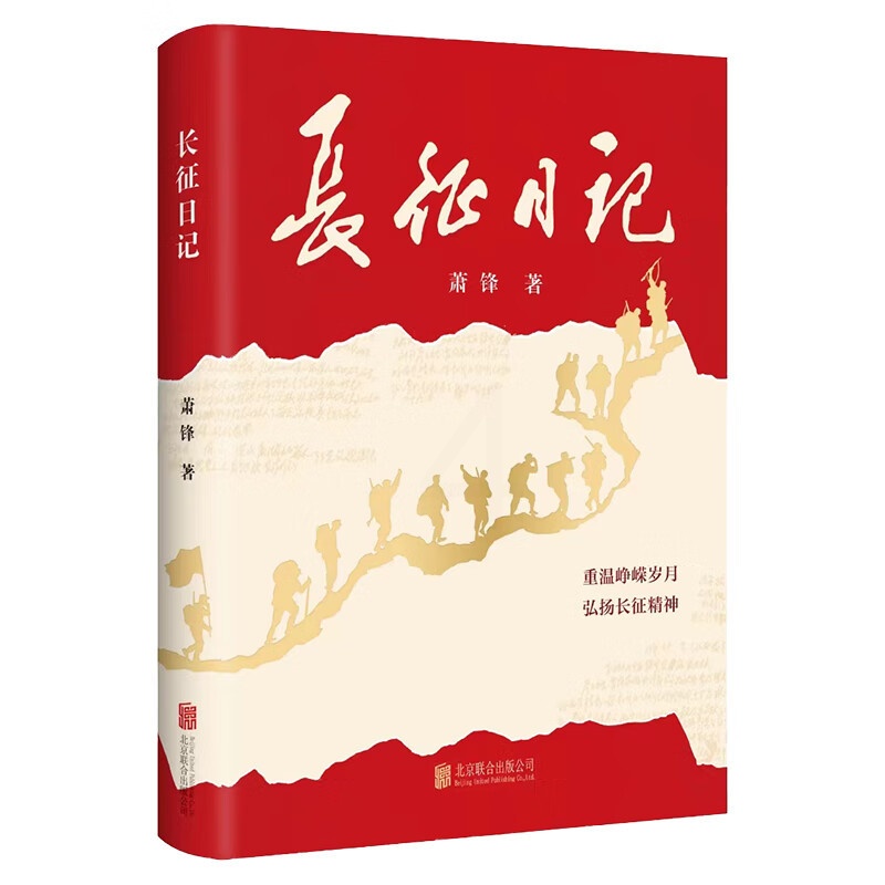 [正版] 长征日记 重温峥嵘岁月 弘扬长征精神 开国将军的战地日记 军事 红色文学 萧锋著 北京联合出版公司高清大图
