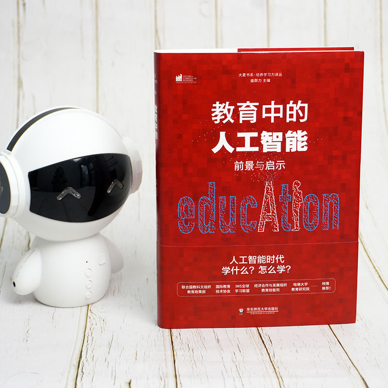 [M]教育中的人工智能 前景与启示-9787576003321高清大图