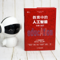 大夏书系·教育中的人工智能：前景与启示