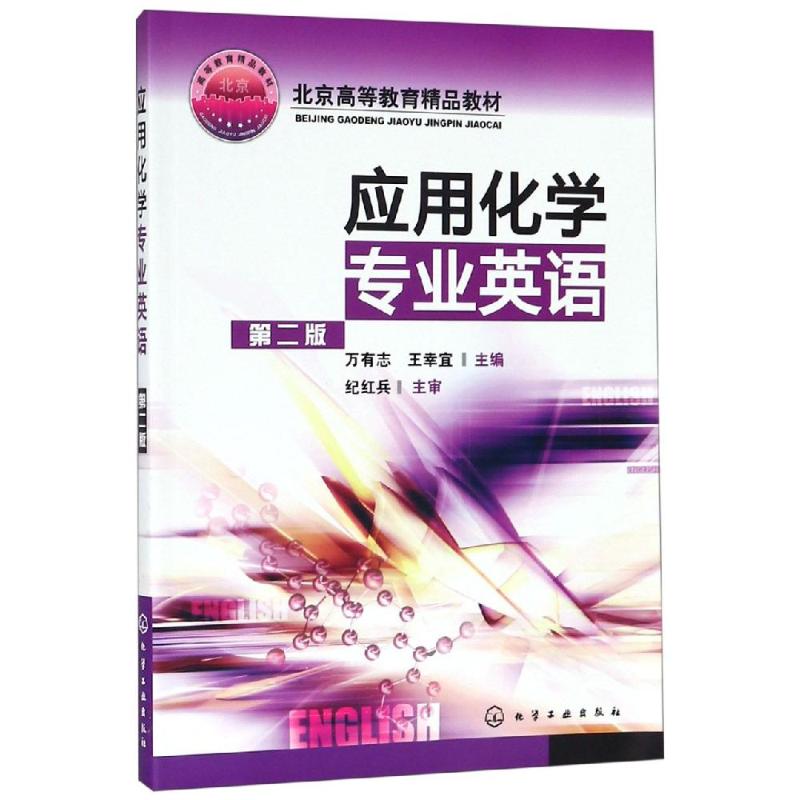 应用化学专业英语(第2版)高清大图