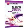 应用化学专业英语(第2版)