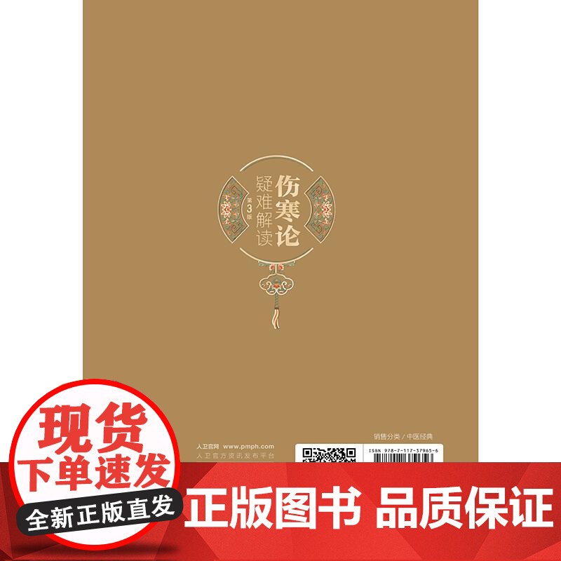 伤寒论疑难解读 第3三版 李心机 主编 汲取版本学家近20年来仲景书版本学研究成果 伤寒发病与三阴三阳分证等 人民卫生出高清大图