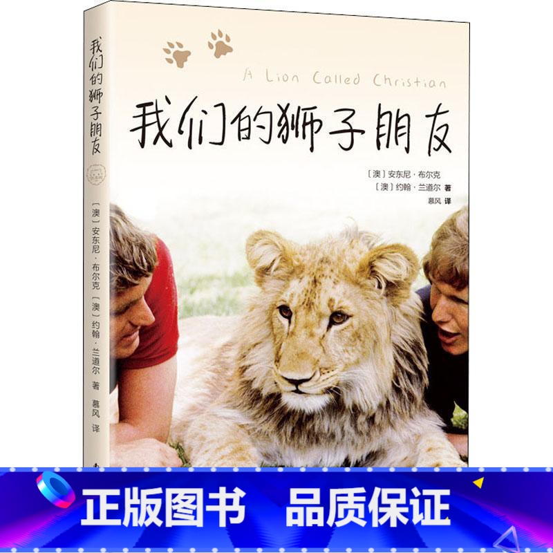 [正版]我们的狮子朋友安东尼·布尔克 少年儿童书小说书籍高清大图