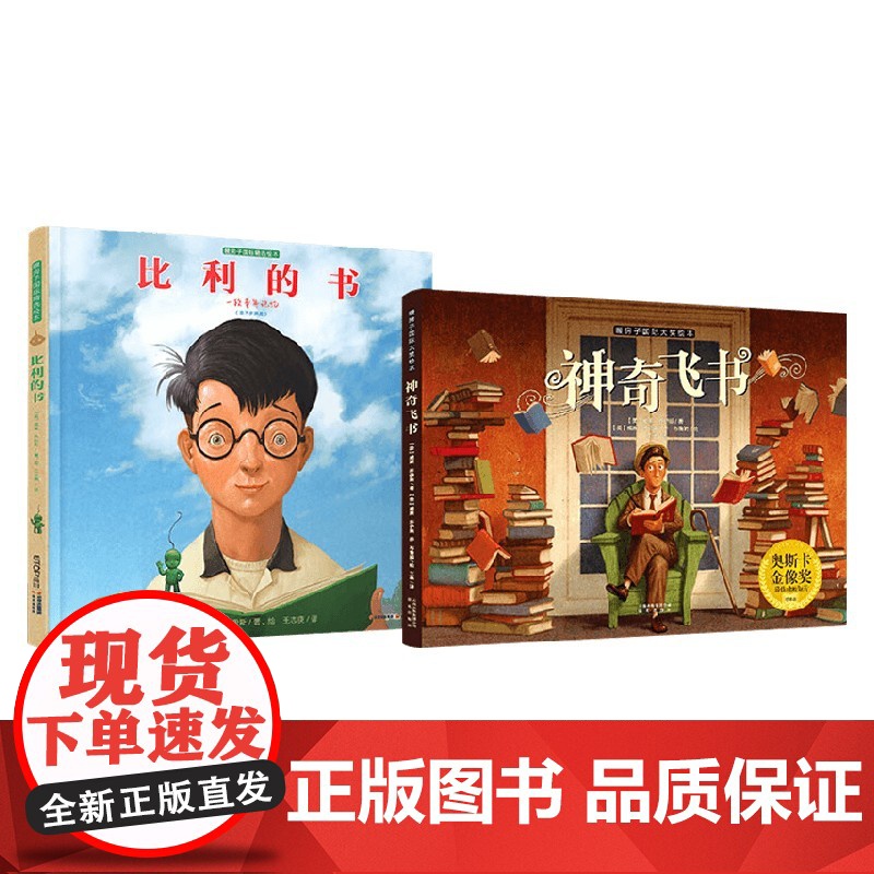 暖房子国际精选绘本 比利的书+神奇飞书 威廉·乔伊斯 著 儿童绘本高清大图