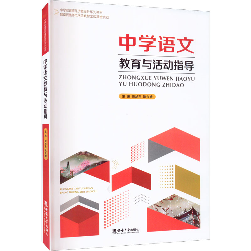 醉染图书中学语文教育与活动指导9787569714043高清大图