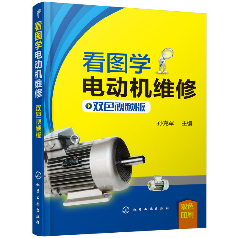醉染图书看图学电动机维修(双色视频版)9787124017高清大图