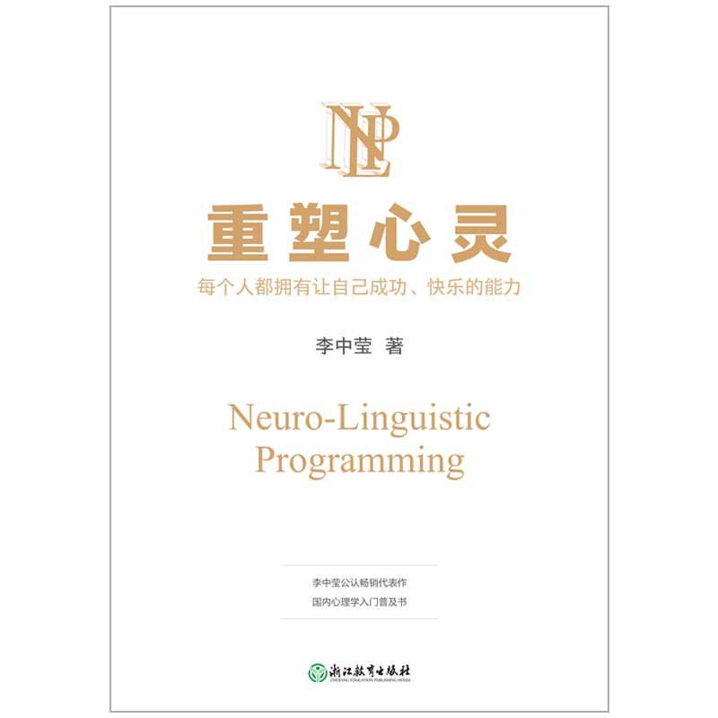 [醉染正版]重塑心灵2022版 李中莹公 国内心理学入门普及书 全面提供多种简单实用 快速有效的心理技巧 帮助每个人缔造高清大图