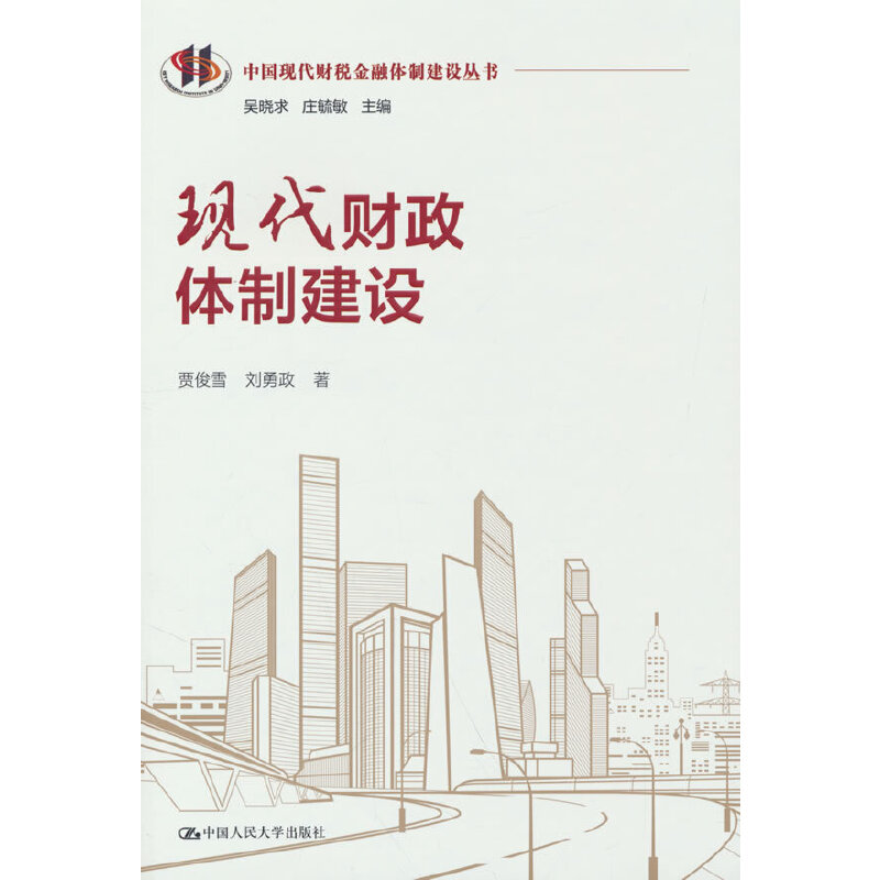 正版新书】现代财政体制建设(中国现代财税金融体制建设丛书)贾