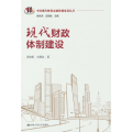现代财政体制建设（中国现代财税金融体制建设丛书）