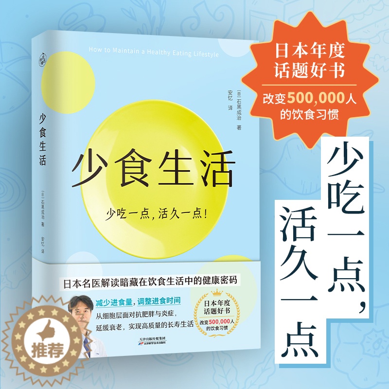 【醉染正版】少食生活 少吃一点活久一点石黑成治著日本年度话题好书调养身体健康饮食习惯减脂减糖生活健康密码膳食指南养生书籍
