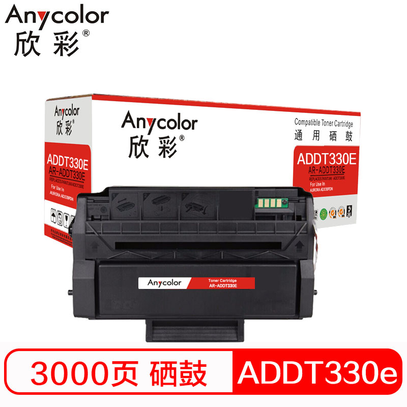 欣彩 ADDT-330e硒鼓 AR-ADDT330e 适用震旦AURORA AD330PDN打印机