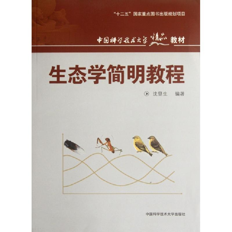 正版新书】生态学简明教程(中国科学技术大学精品教材)沈显生9787