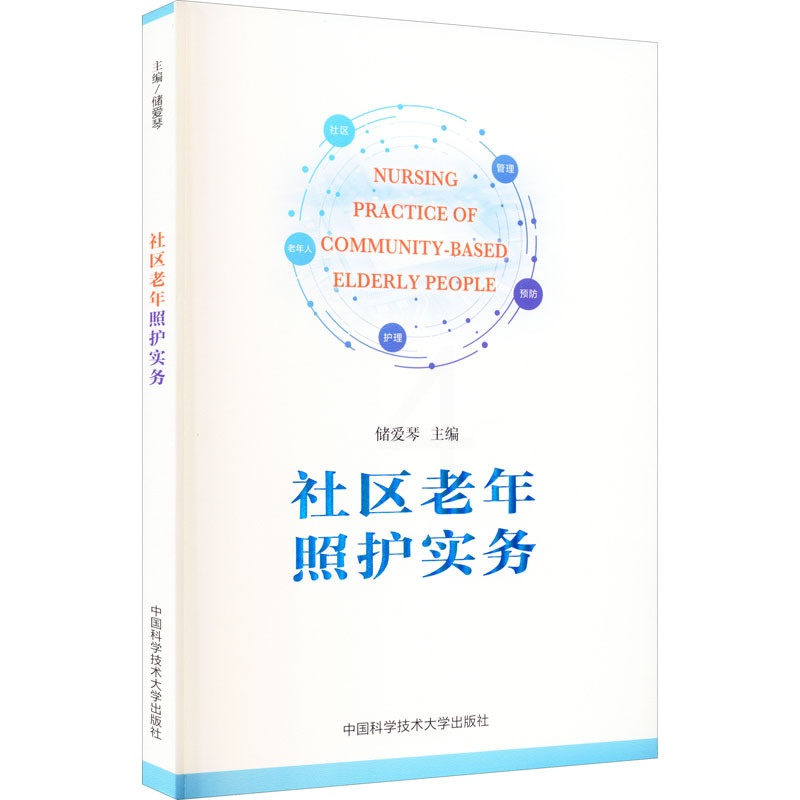 [正版]社区老年照护实务 储爱琴 编 护士护理学技巧基础知识入门图书 护师医学类专业书籍 中国科学技术大学出版高清大图
