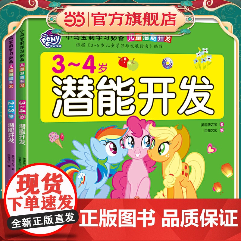 正版童书 小马宝莉学习·儿童潜能开发·2-4岁潜能开发(全2册)