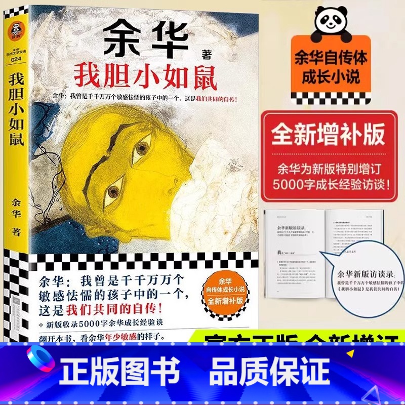 十八岁出门远行 【正版】我胆小如鼠余华自传体成长小说十八岁出门远行 特别增订5千字成长经验访谈 书中包含余华中篇小说 成