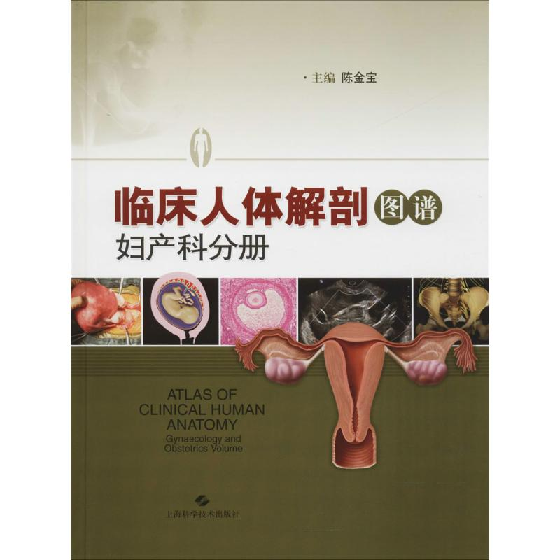 [M]临床人体解剖图谱-9787547836507高清大图