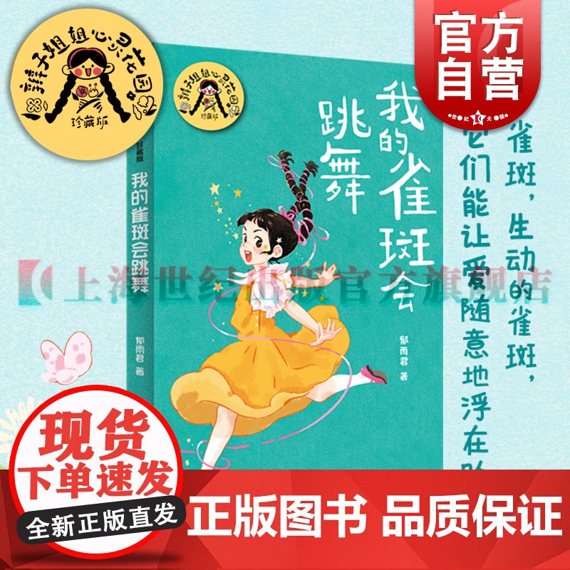 我的雀斑会跳舞 辫子姐姐心灵花园珍藏版郁雨君上海译文出版社中国儿童文学名家作品必读成长经典