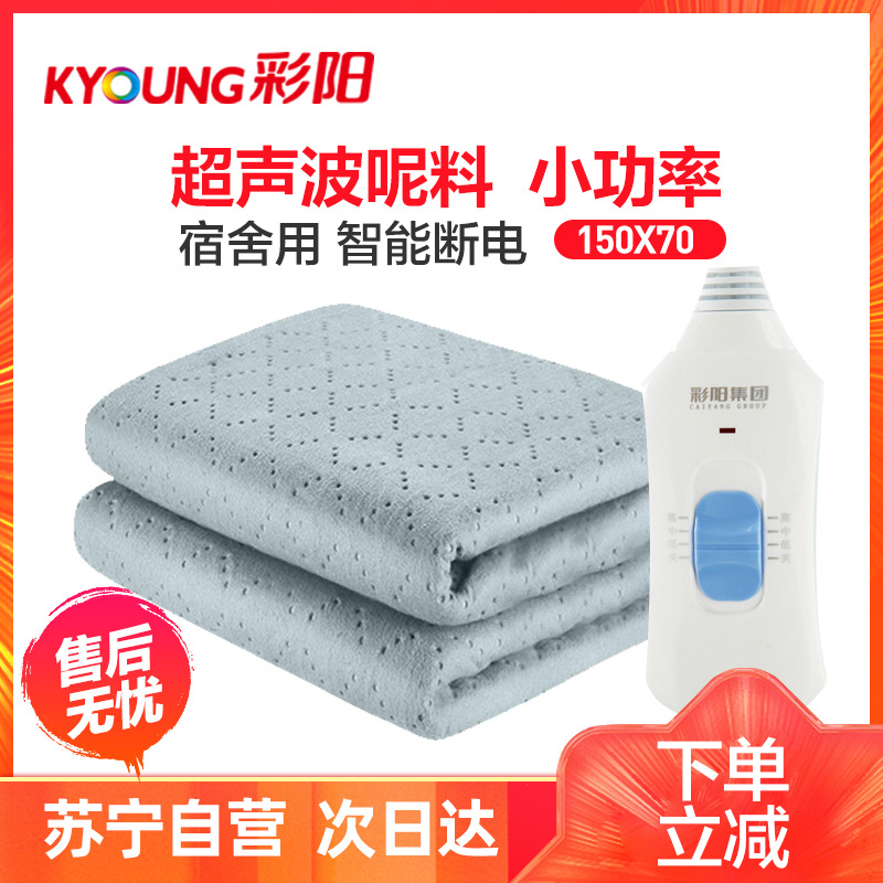 彩阳电热毯(KYOUNG))(1.5*0.7)单人超声波短毛绒儿童老人学生宿舍家用小功率安全无辐射除湿防水加大控温电褥子