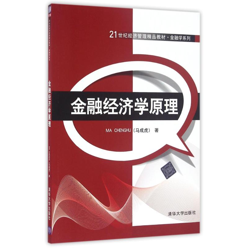 正版新书】金融经济学原理/马成虎马成虎9787302443155