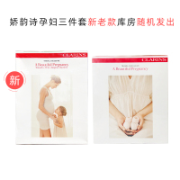 CLARINS娇韵诗孕妇三件套改善肤质增加肤质弹性减轻纹路淡化颜色抚纹霜175ml磨砂膏200ml妊娠纹护理油100ml
