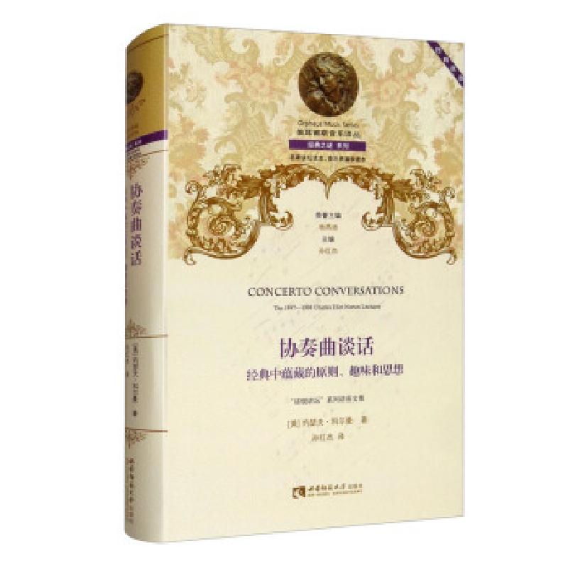 正版新书]协奏曲谈话[美]约瑟夫·科尔曼著,孙红杰 编97875697049高清大图