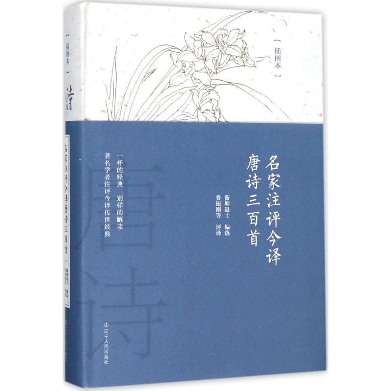 名家注评今译唐诗三百首 费振刚 等 评译 文学 文轩网