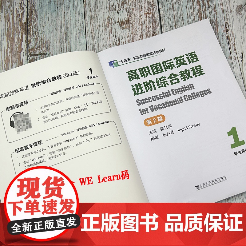 十四五高职国际英语 进阶综合教程1学生用书 第2版音视频及数字课程 张月祥 普里迪编 高职英语综合教程1一上海外语教育出高清大图