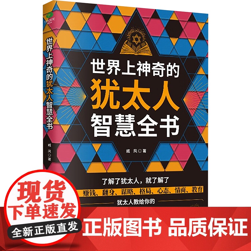 世界上神奇的犹太人智慧全书 戚风 著 台海出版社 伦理学、逻辑学 伦理学高清大图